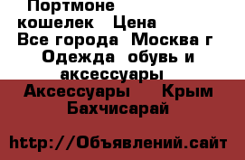 Портмоне S. T. Dupont / кошелек › Цена ­ 8 900 - Все города, Москва г. Одежда, обувь и аксессуары » Аксессуары   . Крым,Бахчисарай